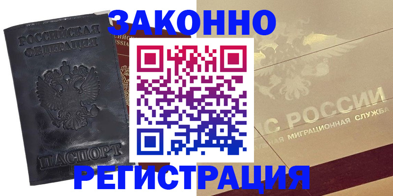 временная регистрация законно в Соль-Илецке